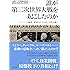 誰が第二次世界大戦を起こしたのか: フーバー大統領『裏切られた自由』を読み解く
