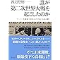 誰が第二次世界大戦を起こしたのか: フーバー大統領『裏切られた自由』を読み解く