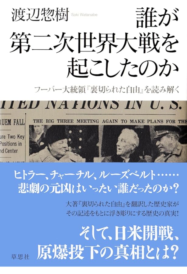 Amazon.co.jp: 裏切られた自由 下: フーバー大統領が語る第二次世界