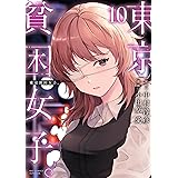 東京貧困女子。（１０） (ビッグコミックス)