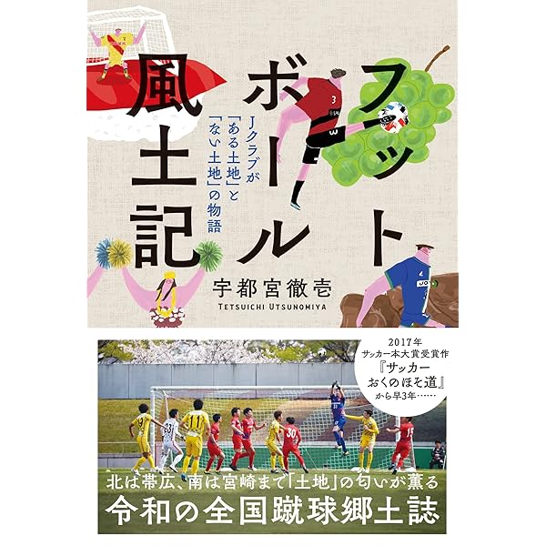 Amazon.co.jp: フットボール風土記 : 宇都宮徹壱: Japanese Books