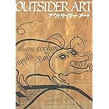 アウトサイダ-・ア-ト