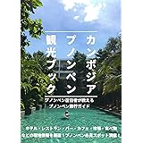 カンボジア・プノンペン観光ブック（改訂版）: プノンペン在住者が教えるプノンペン観光ガイド