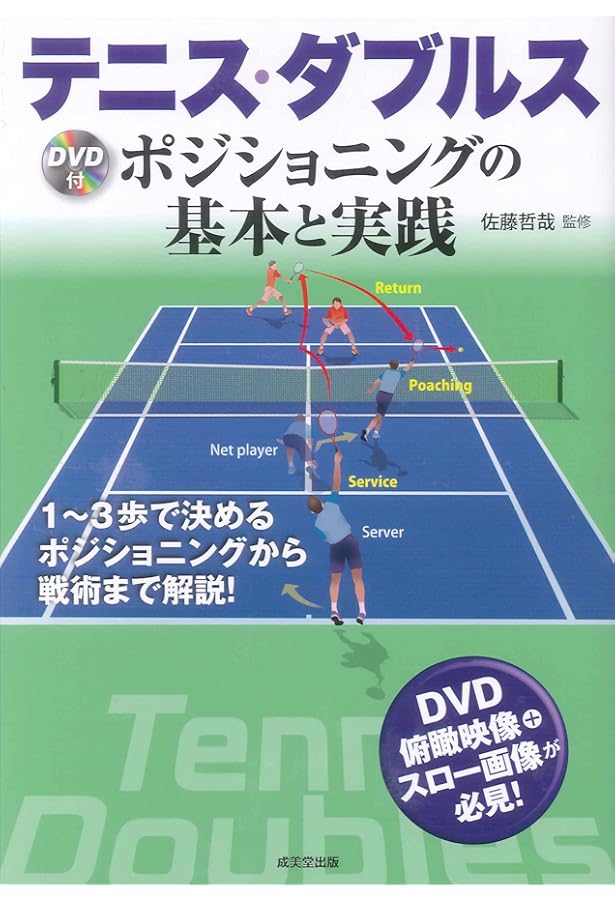 配球とコンビネーションで勝つテニスダブルス | 橋爪宏幸 |本 | 通販