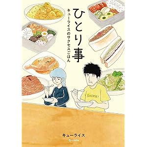 ひとり事 キューライスのサクセスごはん