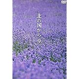 北の国から Vol.9 [DVD]