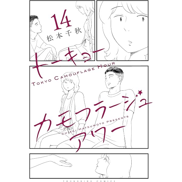 Amazon.co.jp: トーキョーカモフラージュアワー(14) (ヤングキング
