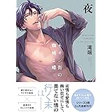 ネオン街の蜘蛛と蝶 夜 小冊子付 (gateauコミックス)