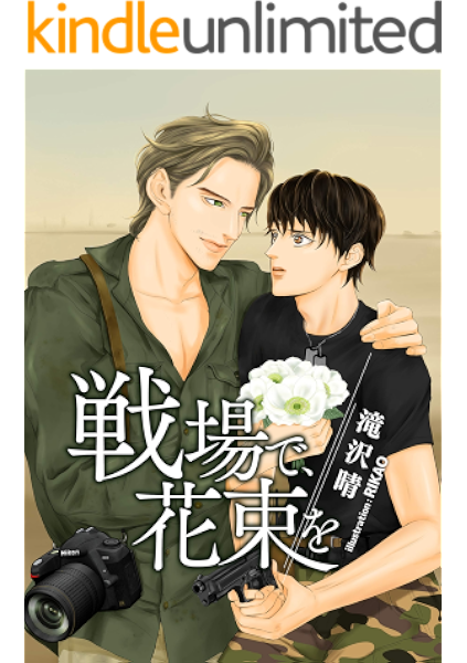 戦場で 花束を ハレタロウホンポ デジタルブックス 滝沢晴 Rikao ボーイズラブノベルス Kindleストア Amazon