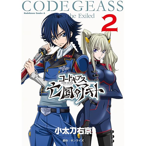 Amazon.co.jp: コードギアス 亡国のアキト （1） (角川コミックス