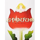 きつねとぶどう 大人になっても忘れたくないいもとようこ名作絵本 坪田 譲治 ようこ いもと 本 通販 Amazon