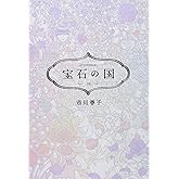 宝石の国(10) (アフタヌーンKC)