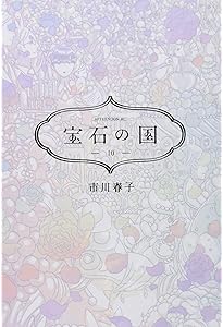 Amazon.co.jp: 宝石の国(12) (アフタヌーンKC) : 市川 春子: 本