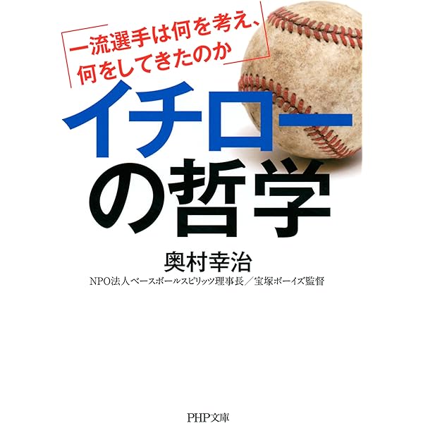 イチローの哲学 一流選手は何を考え 何をしてきたのか Php文庫 奥村 幸治 スポーツ Kindleストア Amazon