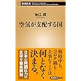 空気が支配する国 (新潮新書)