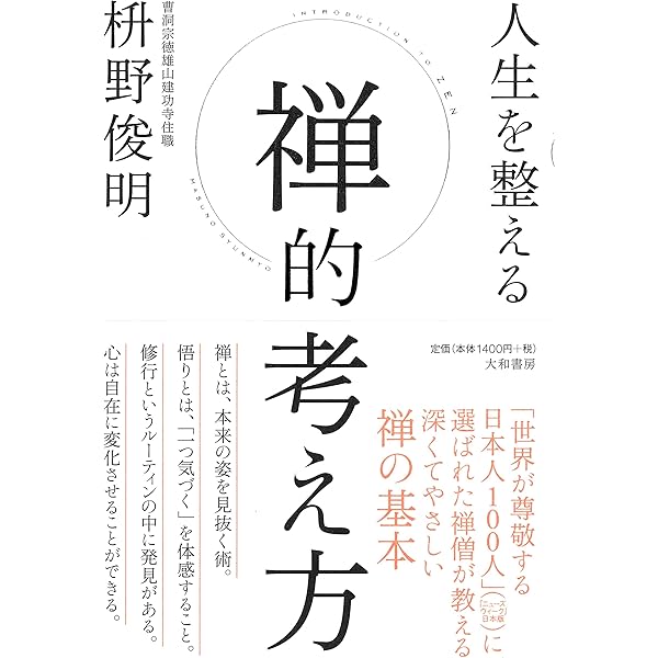 人生を整える 禅的考え方 | 枡野 俊明 |本 | 通販 | Amazon