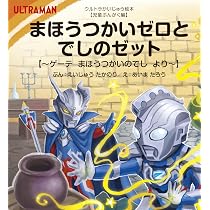 Amazon.co.jp: まほうつかいゼロとでしのゼット: ゲーテ まほうつかい
