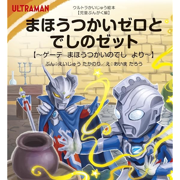 ウルトラマンZ完全超全集 (てれびくんデラックス 愛蔵版) | 間宮 尚彦