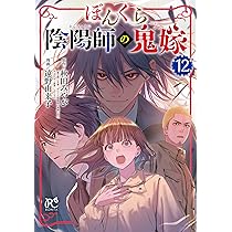 ぼんくら陰陽師の鬼嫁 1~12巻　秋田 みやび / 遠野 由来子 ぼんくら陰陽師の鬼嫁 遠野由来子 [1-12巻 コミックセット/未