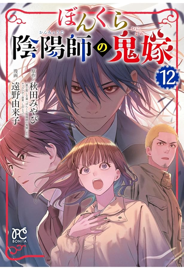 ぼんくら陰陽師の鬼嫁 11 (11) (ボニータコミックス) | 秋田みやび