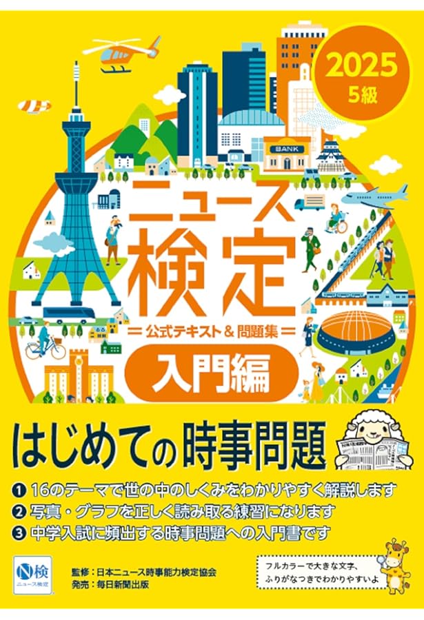 2024年度版ニュース検定公式 ﾃｷｽﾄ＆問題集「時事力」入門編（5級対応