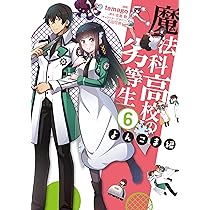 Amazon.co.jp: 魔法科高校の劣等生 よんこま編(6) (電撃コミックスNEXT