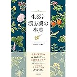 生薬と漢方薬の事典