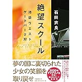 絶望スクール 池袋ウエストゲートパークXV