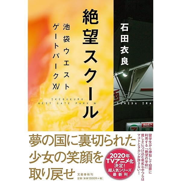 Amazon.co.jp: 憎悪のパレード 池袋ウエストゲートパークXI : 石田 衣