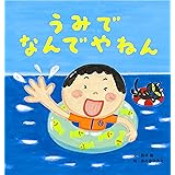 うみでなんでやねん