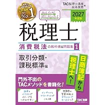 2027年度版 みんなが欲しかった！税理士 消費税法の教科書&問題集 1