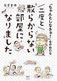 「ちゃんとしなきゃ！」をやめたら 二度と散らからない部屋になりました (コミックエッセイ)