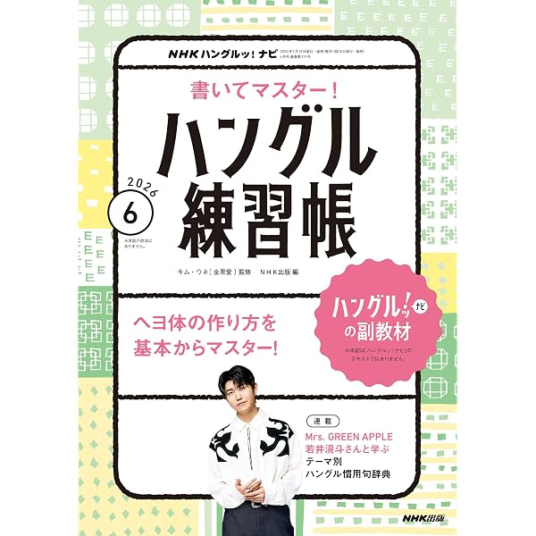 Amazon.co.jp: NHKテレビ ハングルッ！ ナビ 2026年 6月号 ［雑誌