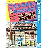 こちら葛飾区亀有公園前派出所 69 (ジャンプコミックスDIGITAL)