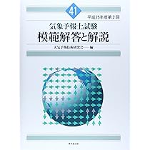 気象予報士試験　模範解答と解説　他 Amazon.co.jp: 気象予報士試験 模範解答と解説 63回 令和6年度第