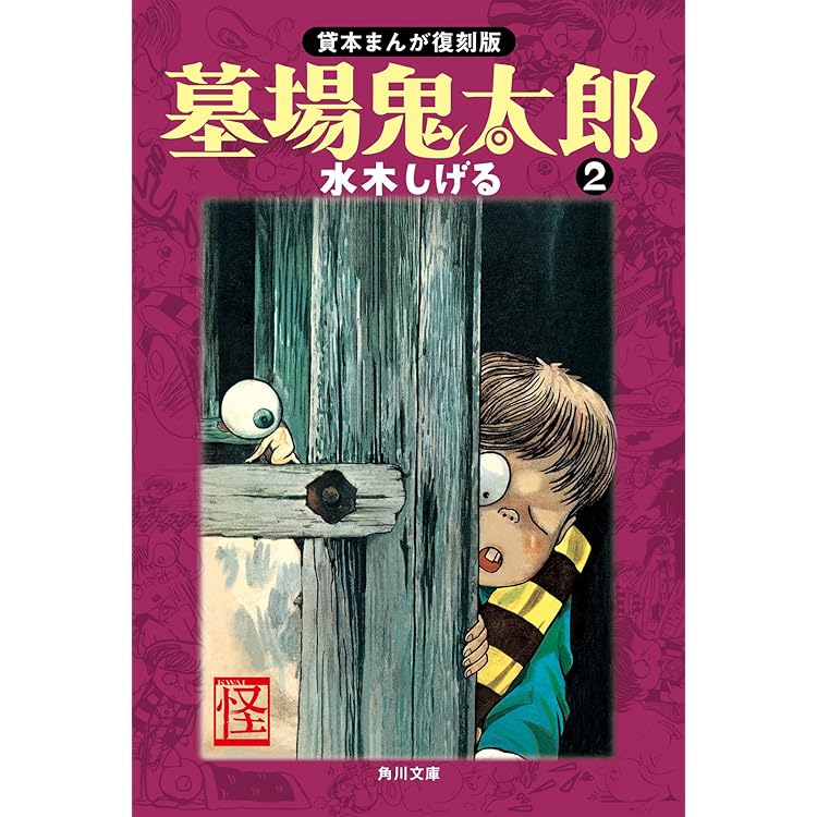 貸本版墓場鬼太郎 水木しげる漫画大全集（1） | 水木しげる