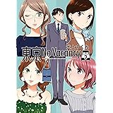 東京No Vacancy 3 (楽園コミックス)