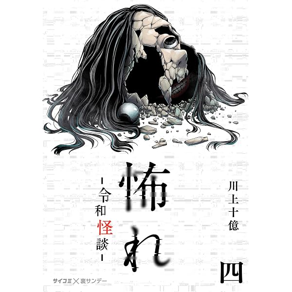 Amazon.co.jp: 怖れ -令和怪談-（3） (サイコミ×裏少年サンデー