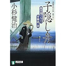 Amazon.co.jp: 子隠し舟 (風烈廻り与力・青柳剣一郎) (祥伝社文庫 こ