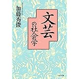 文芸の社会学 (PHP文庫)
