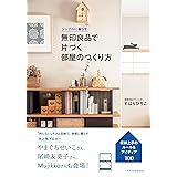 シンプルに暮らす 無印良品で片づく部屋のつくり方