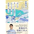 ぼくはウーバーで捻挫し、山でシカと闘い、水俣で泣いた