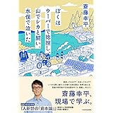 ぼくはウーバーで捻挫し、山でシカと闘い、水俣で泣いた