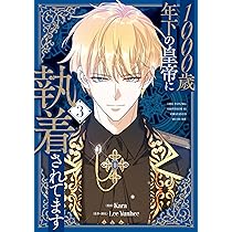 1000歳年下の皇帝に執着 Amazon.co.jp: 1000歳年下の皇帝に執着されてます 1 (フロース