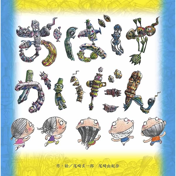 こまいぬぼしゅうちゅう | 尾崎 玄一郎, 尾崎 由紀奈 |本 | 通販 | Amazon