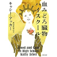 実験する小説たち;物語るとは別の仕方で | 木原 善彦 |本 | 通販 | Amazon
