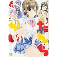 だんちがい　コミック　全11巻セット（コミック） 全巻セット コミック】だんちがい(全11巻)セット | 全巻セットまとめ買い