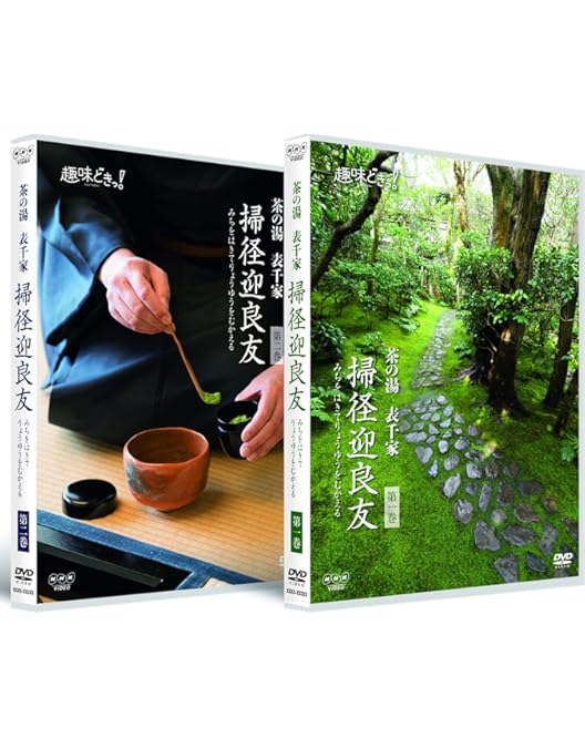 (未使用･未開封品)　NHK趣味悠々茶の湯をたのしむ 表千家 DVDセット gsx453j Amazon.co.jp: NHK趣味悠々茶の湯をたのしむ 表千家 DVDセット : DVD