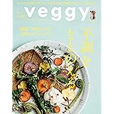 veggy（ベジィ） vol.87 2023年4月号不調をととのえる