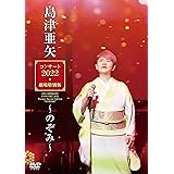 島津亜矢コンサート2022劇場特別版～のぞみ～ [DVD]